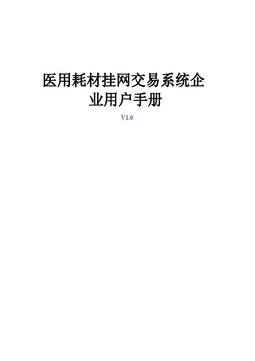 广东省医用耗材挂网交易系统企业用户手册