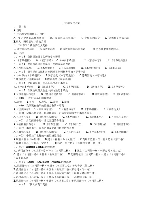 2015年执业药师中药鉴定学试题及答案解析