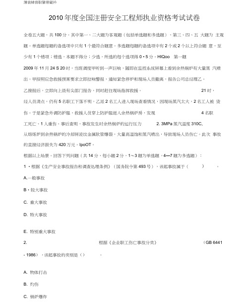 2010年安全工程师《安全生产事故案例分析》真题及答案