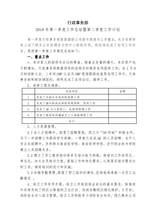 行政事务部2018年第一季度工作总结暨第二季度工作计划