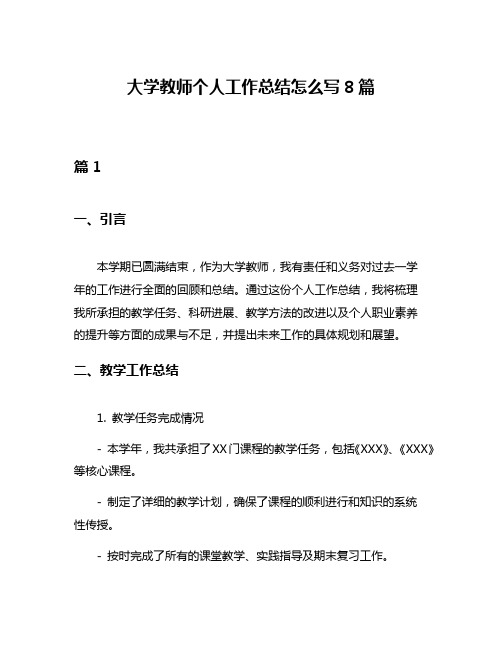 大学教师个人工作总结怎么写8篇