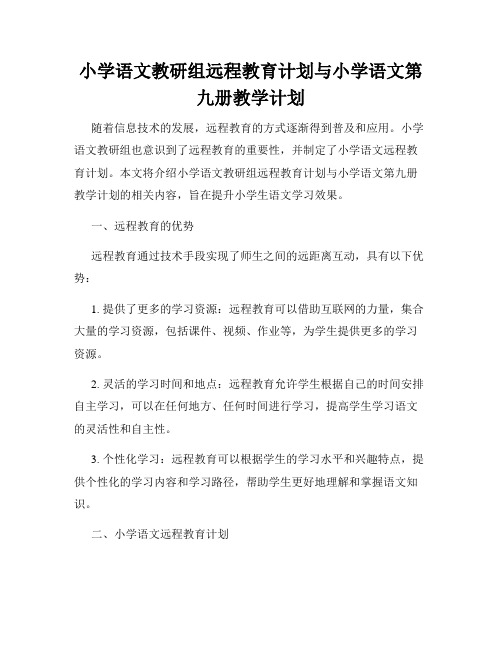 小学语文教研组远程教育计划与小学语文第九册教学计划