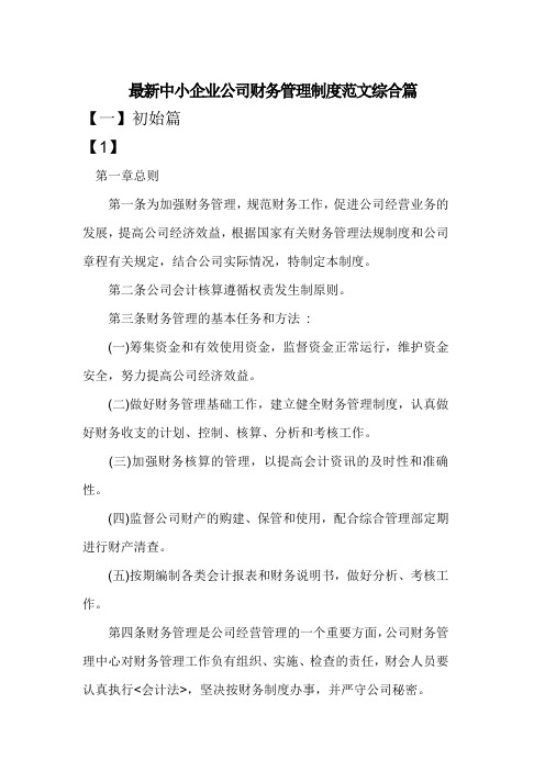 关于中小企业的公司财务管理制度范文综合篇