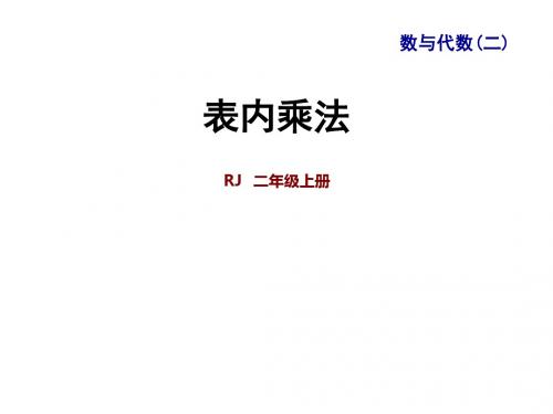 二年级上册数学课件-九 整理与复习 专题一 数与代数(二) 表内乘法｜人教新课标 (共44张PPT)