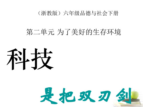 六年级品德与社会下册_科技是把双刃剑第一课时课件_浙教版