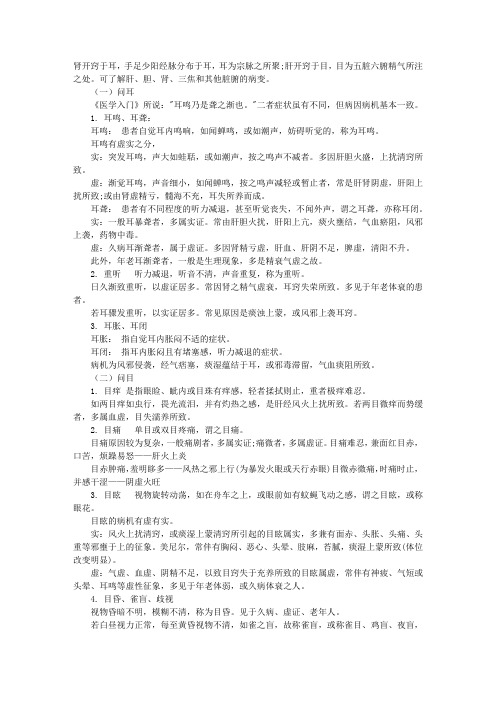 中医执业医师考试诊断学复习总结：问耳目