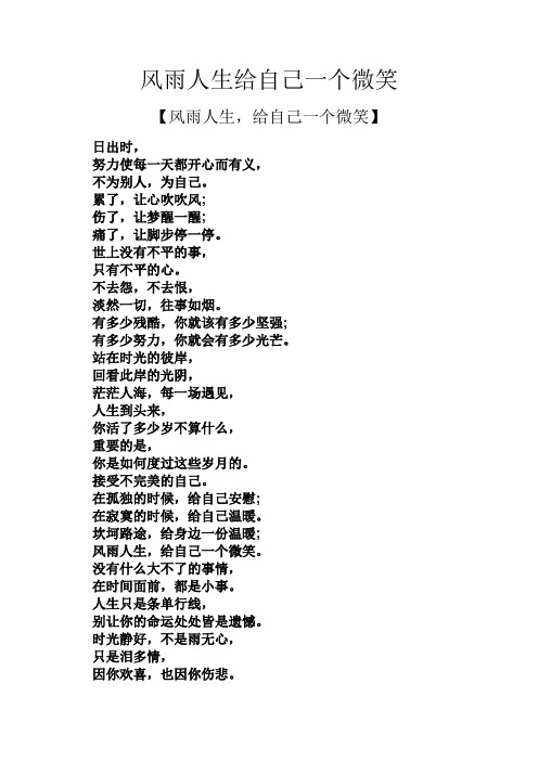 人生感悟之风雨人生给自己一个微笑