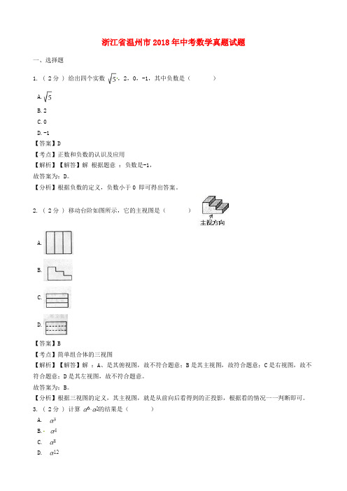 浙江省温州市2018年中考数学真题试题(含解析)