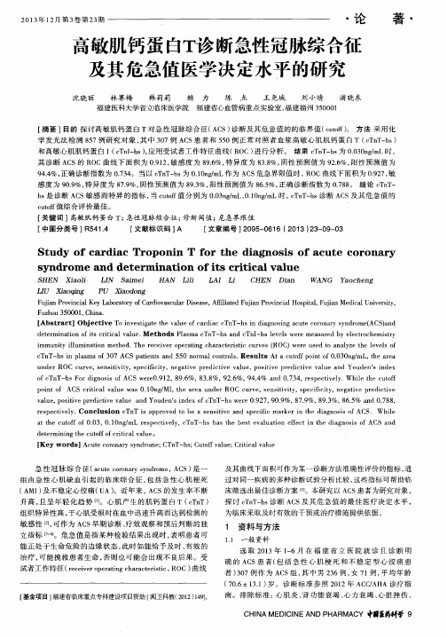 高敏肌钙蛋白T诊断急性冠脉综合征及其危急值医学决定水平的研究