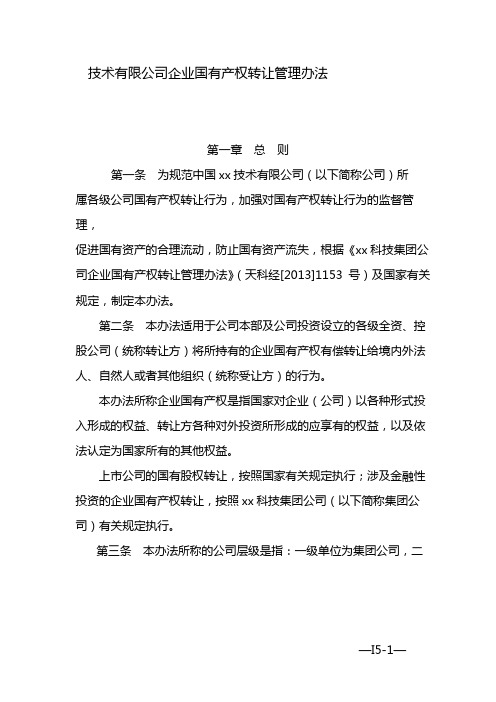 国有企业企业国有产权转让管理办法 模版
