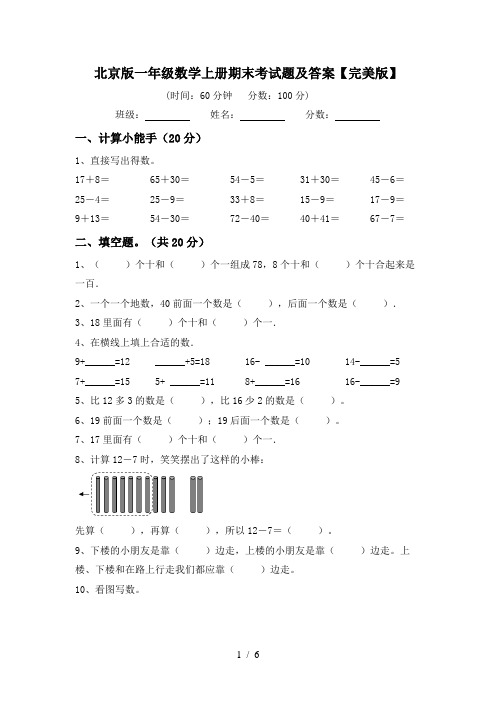 北京版一年级数学上册期末考试题及答案【完美版】