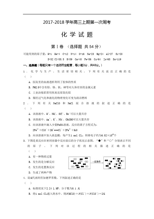 【月考试卷】河南省新野县2018届高三上学期第一次月考化学试题Word版含答案