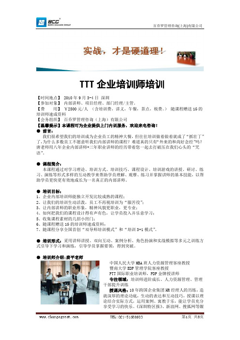 TTT企业培训师培训(唐平)