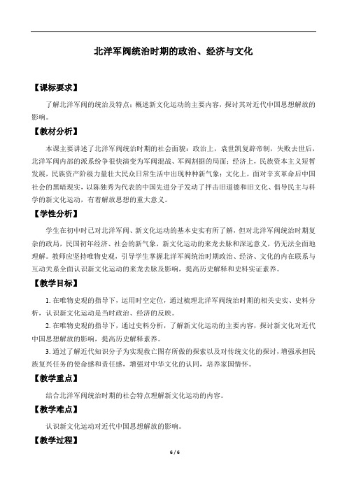 人教部编版八年级北洋军阀统治时期的政治、经济与文化教案