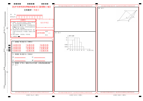 2019年高考文科数学原创押题预测卷02(新课标Ⅱ卷)-文科数学(答题卡)
