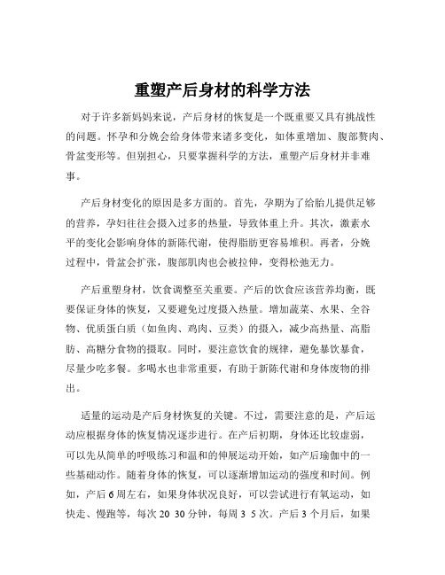 重塑产后身材的科学方法