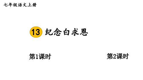 初中语文新人教部编版七年级上册第13课《纪念白求恩》教学课件(2024秋)