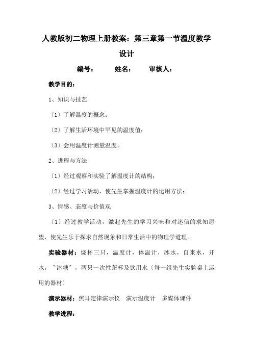 人教版初二物理上册教案：第三章第一节温度教学设计