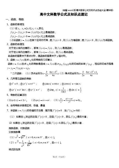 (完整word版)高中数学公式及知识点总结大全(精华版)