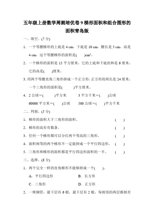 五年级上册数学周测培优卷9梯形面积和组合图形的面积青岛版