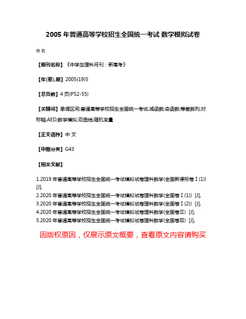 2005年普通高等学校招生全国统一考试 数学模拟试卷