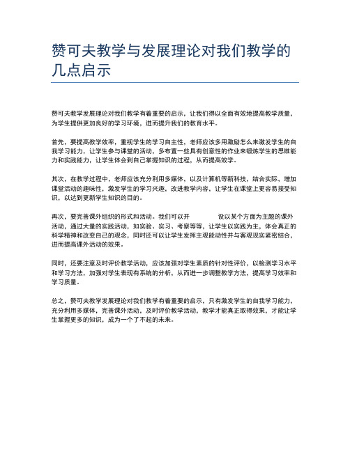 赞可夫教学与发展理论对我们教学的几点启示