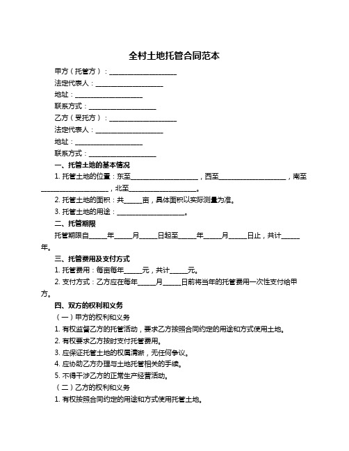 全村土地托管合同范本