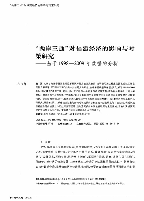 “两岸三通”对福建经济的影响与对策研究——基于1998—2009年数据的分析