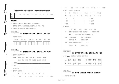 鄂教版2021年小学二年级语文下学期综合检测试卷 附答案