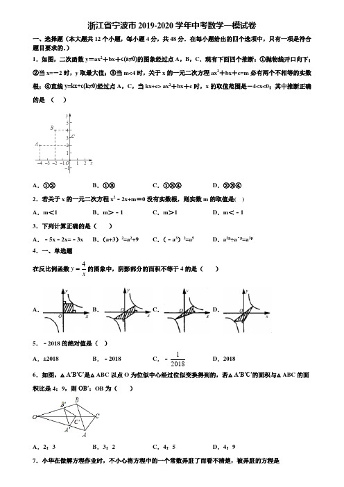 浙江省宁波市2019-2020学年中考数学一模试卷含解析