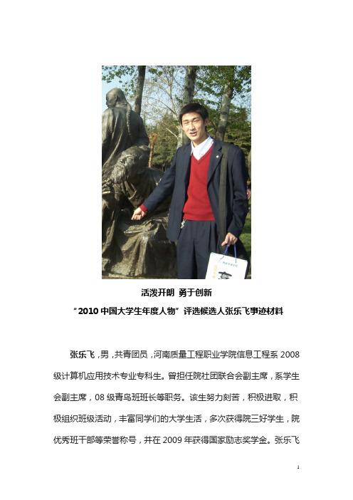 “2010中国大学生年度人物”评选候选人张乐飞事迹材料