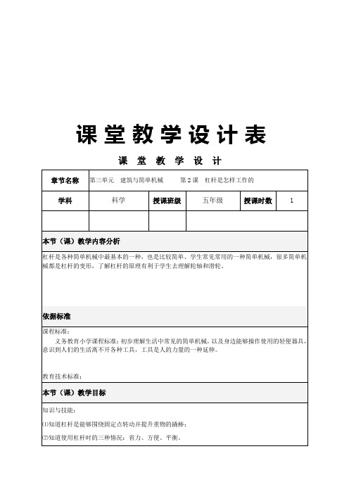 人教版小学科学五年级上册《三 建筑与简单机械  2 杠杆是怎样工作的》优质课教学设计_2