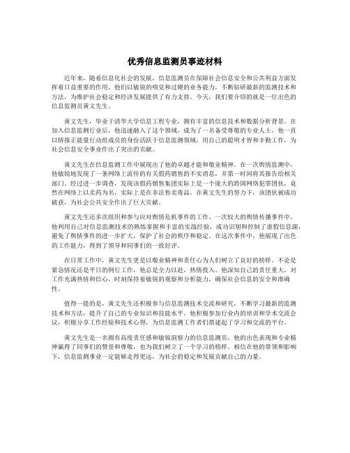 优秀信息监测员事迹材料