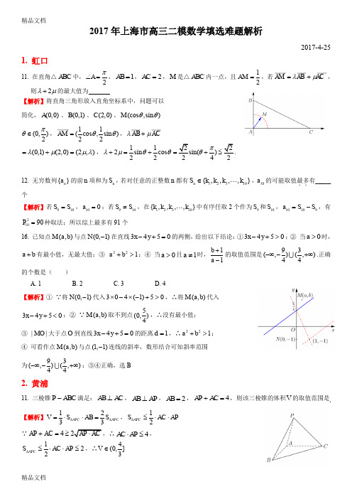 最新【教师版本】上海高三数学二模难题的副本资料