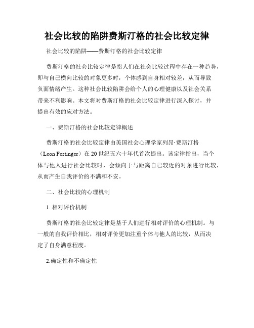 社会比较的陷阱费斯汀格的社会比较定律