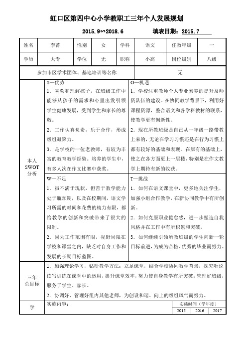 虹口区第四中心小学教职工三年个人发展规划