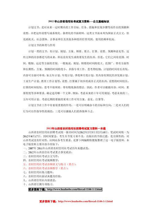 2012年山西省信用社考试复习资料----公文基础知识