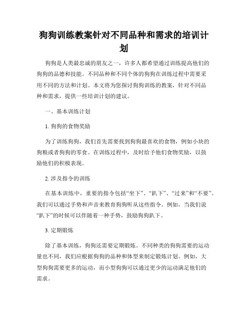 狗狗训练教案针对不同品种和需求的培训计划