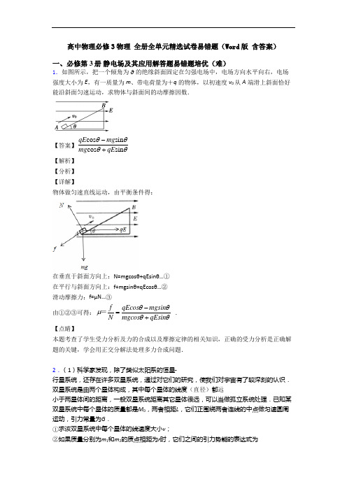 高中物理必修3物理 全册全单元精选试卷易错题(Word版 含答案)