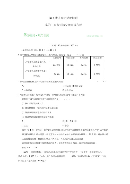 版高考地理总复习91人类活动地域联系的主要方式与交通运输布局限时规范训练鲁教版