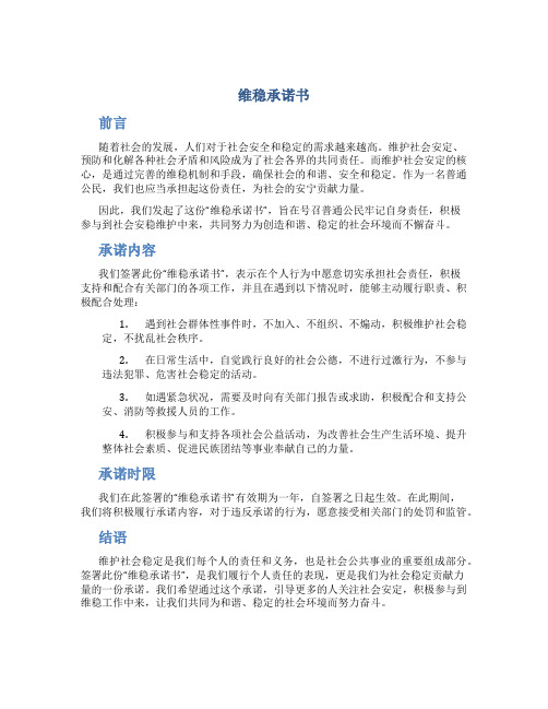 维稳承诺书承诺书