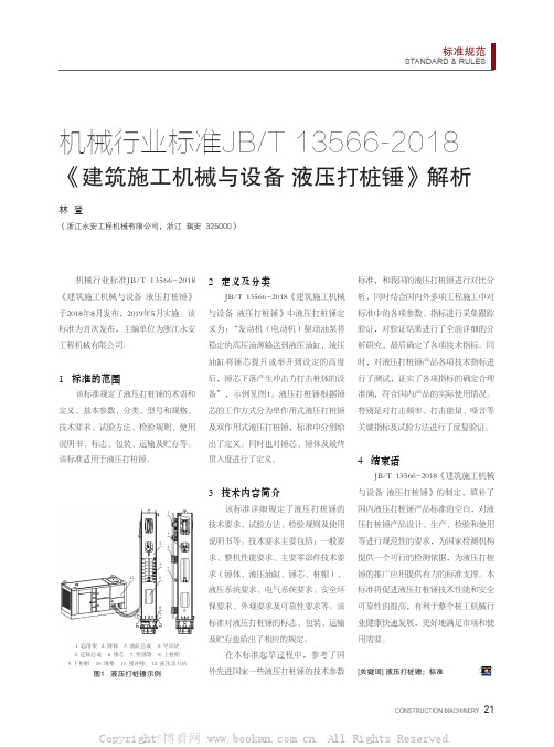 机械行业标准JBT 13566-2018《建筑施工机械与设备 液压打桩锤》解析