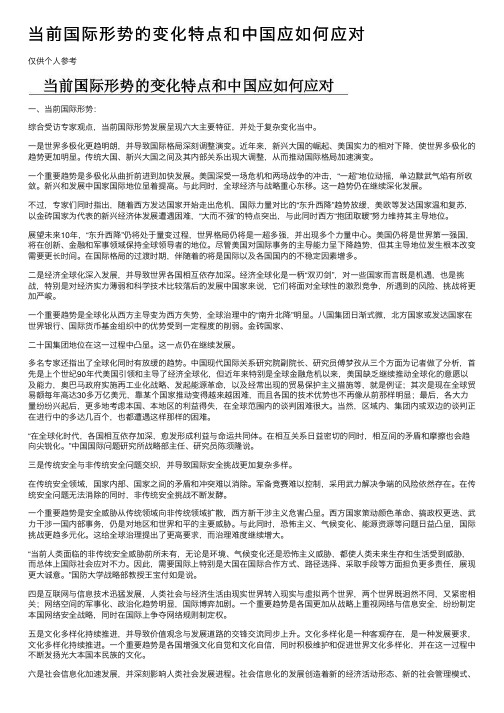 当前国际形势的变化特点和中国应如何应对