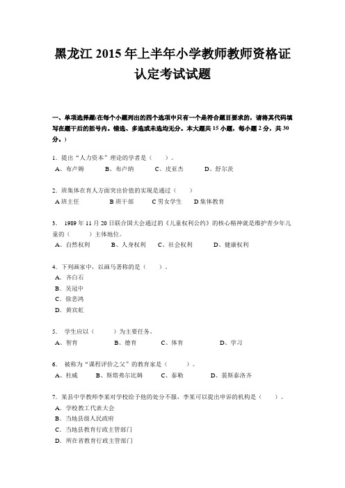 黑龙江2015年上半年小学教师教师资格证认定考试试题