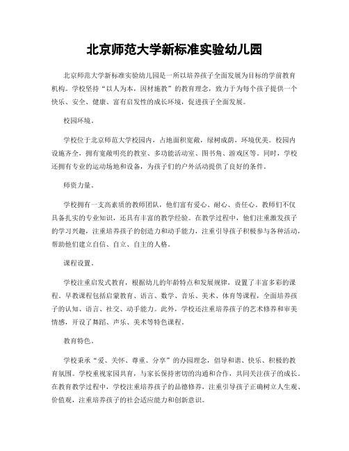 北京师范大学新标准实验幼儿园