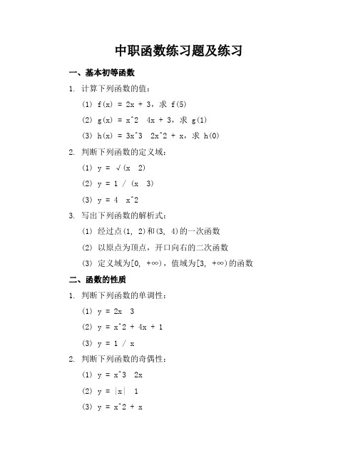 中职函数练习题及练习题