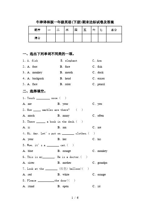 牛津译林版一年级英语(下册)期末达标试卷及答案