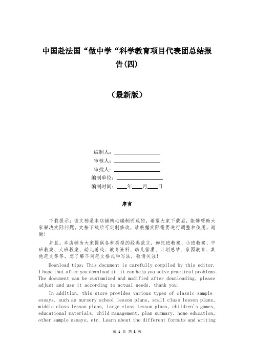 中国赴法国“做中学“科学教育项目代表团总结报告(四)