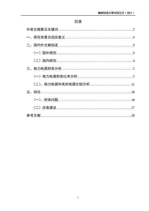 周婷 关于格力电器的财务报表分析.