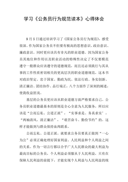 学习公务员行为规范读本心得体会